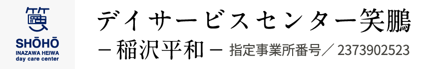 デイサービスセンター笑鵬-稲沢平和-