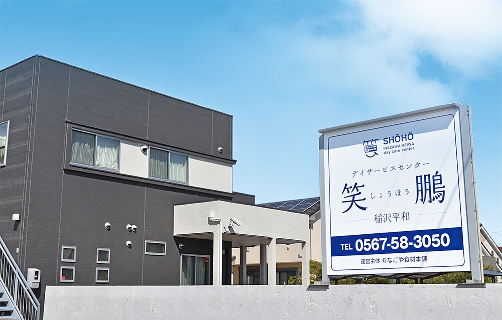 デイサービスセンター笑鵬-稲沢平和- 外観
