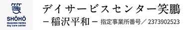 デイサービスセンター笑鵬-稲沢平和-